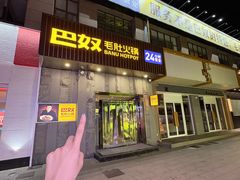 -巴奴毛肚火锅(广益哥伦布店)