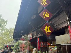 -祖传苏油糕
