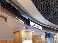 -王春春鸡汤饭(上海中海环宇城店)