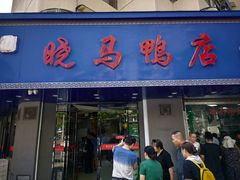 -晓马鸭店(新芜路店)