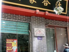 门面-夏家合汁(天润花园小区店)