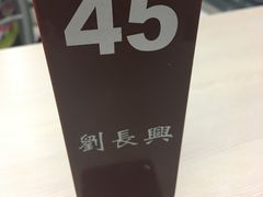 -刘长兴(逸仙桥店)