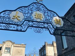 -北京前门大栅栏