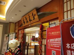 -汤泉良子(金源店)