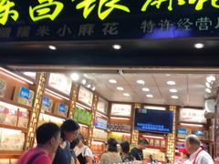 门面-陈昌银麻花(较场口夜市店)