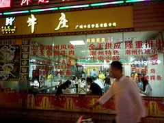 门面-华威达牛庄(黄埔大道西店)