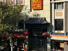 -奎元馆.百年奎元.非遗传承(西湖边的解放路店)