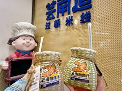 -芸南道·过桥米线(昆明老街旗舰店)