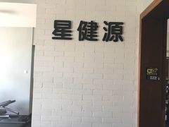 -星健源健身工作室