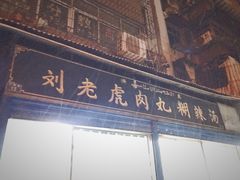 门面-刘老虎肉丸糊辣汤(总店)
