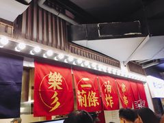 -乐彡炸串·烤苕皮(西单华威约饭街店)