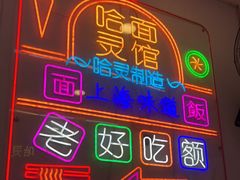 -哈灵现炒本帮面(宁波路店)
