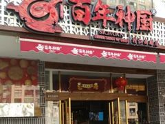 门面-百年神厨·地道川菜(清江西路店)