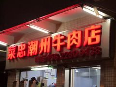 门面-菜忠潮州牛肉店(岗厦店)