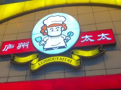 -庐州太太(CBD店)