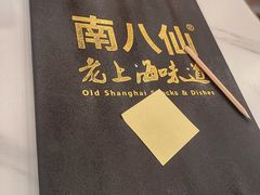 -南八仙·老上海味道(南京东路店)