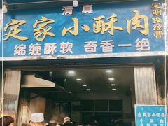 门面-定家小酥肉·清真(回民街店)