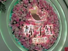 -杯子红牛排(创意产业园店)