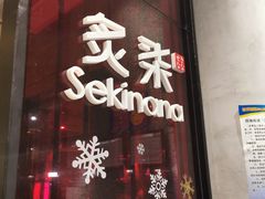 门面-炙柒Sekinana·精致料理 烧鸟·铁板烧(海上世界店)