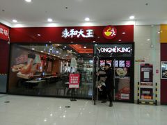 门面-永和大王(茉莉上新·星塘街店)