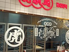 -虎头局·渣打饼行(五一新干线店)