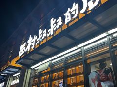 门面-西村叔叔的店·面包·甜品·蛋糕(牡丹园店)