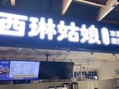 -西琳姑娘·新疆冰淇淋酸奶茶(南开大悦城店)