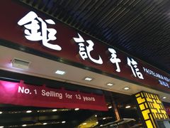 -钜记手信(兴华楼店)