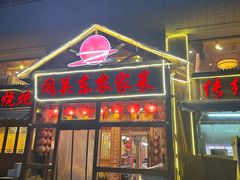-闯关东东北农家菜(崂山石老人店)