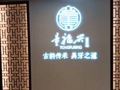 -童福兴·南京菜(老门东店)