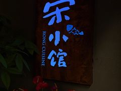 -荣小馆(杭州大厦店)
