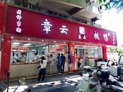 -章云板鸭(总店)