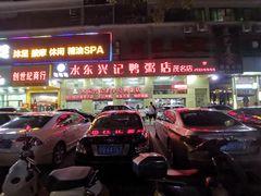 -水东兴记鸭粥店(茂名店)