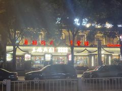 -王妈热卤·川味馆(海昌店)