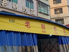 -老财炒饭·熟地蟹·冬瓜蟹