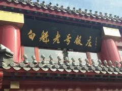 门面-白魁老号饭庄(交道口店)