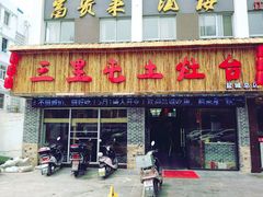 门面-三里屯土灶台(盐城总店)