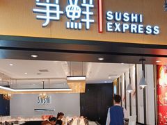 门面-争鲜回转寿司(流行前线店)