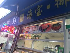 -海宝挪威三文鱼(黄村店)