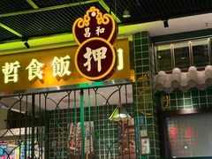 -雍哲港式餐厅(张家港万达店)