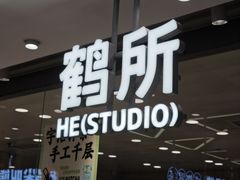 -鹤所·低糖零蔗糖烘焙(长楹店)