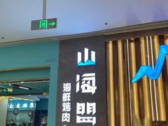 -山海盟海鲜烤肉自助餐厅(杭州萧山银泰店)