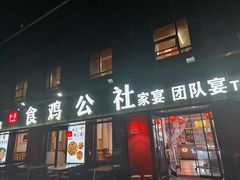 -食鸡公社辣子鸡·潍坊菜·烧烤