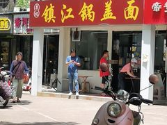 -镇江锅盖面(秦虹路店)