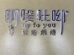 -啊噗吐呦现场烘焙(麦凯乐店)