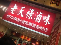 门面-上海老天禄