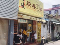 门面-正斗面家