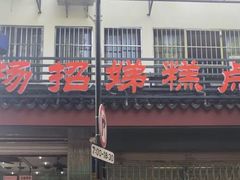 门面-杨招娣糕点(装驾桥巷店)