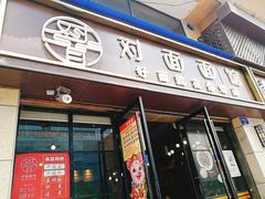 -对面面馆
