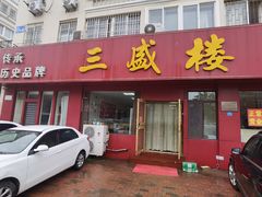 -三盛楼饭店(四流中路店)